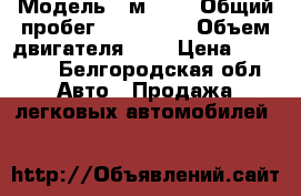  › Модель ­ м2140 › Общий пробег ­ 129 034 › Объем двигателя ­ 2 › Цена ­ 22 000 - Белгородская обл. Авто » Продажа легковых автомобилей   